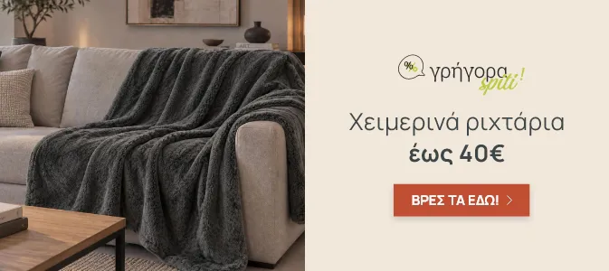 Γρήγορα Σπίτι: Χειμερινά Ριχτάρια Καναπέ έως 40€