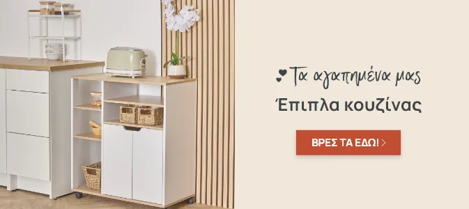 ΕΠΙΠΛΑ ΚΟΥΖΙΝΑΣ