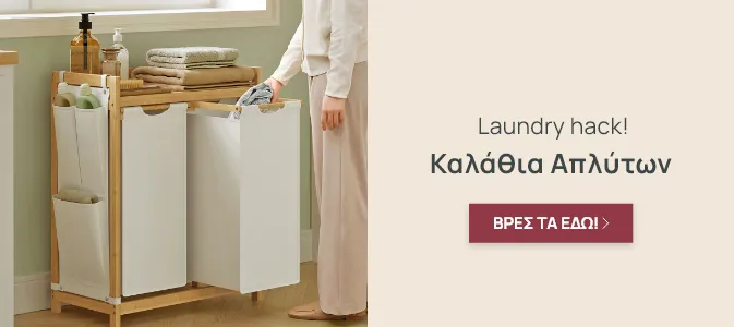 Laundry Hack: Καλάθια Απλύτων
