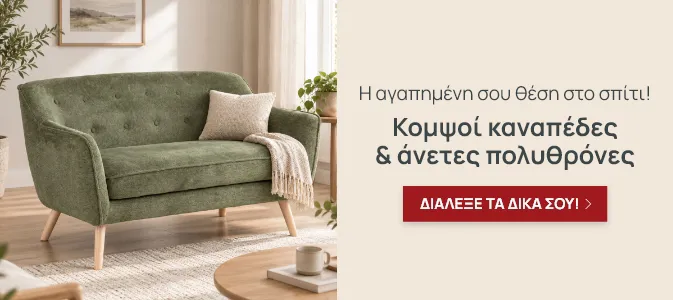 Καναπέδες & Πολυθρόνες Spitishop