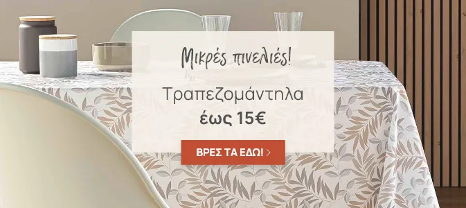 ΤΡΑΠΕΖΟΜΑΝΤΗΛΑ ΕΩΣ 15€