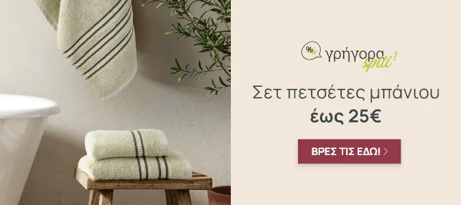 Γρήγορα Σπίτι: Σετ Πετσέτες εως 25€