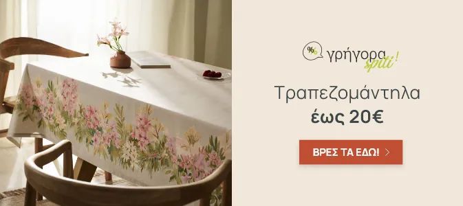 Γρήγορα Σπίτι: Τραπεζομάντηλα έως 20€