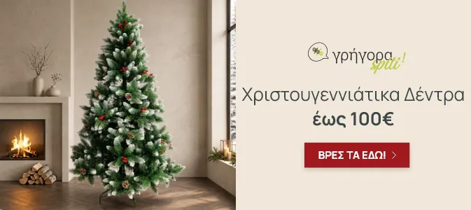 Γρήγορα Σπίτι: Χριστουγεννιάτικα Δέντρα εως 100€