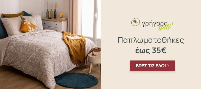 Γρήγορα Σπίτι: Παπλωματοθήκες έως 35€