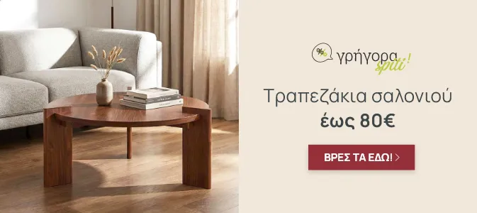 Γρήγορα Σπίτι: Τραπεζάκια Σαλονιού