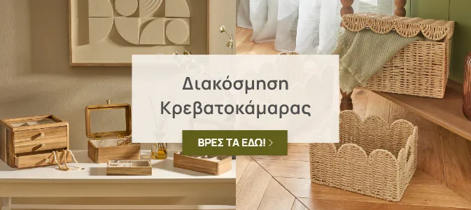 Διακόσμηση Κρεβατοκάμαρας
