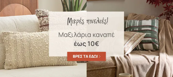 Μαξιλάρια Καναπέ εως 10€