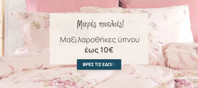 Μαξιλαροθήκες Ύπνου