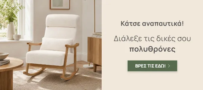 Πολυθρόνες