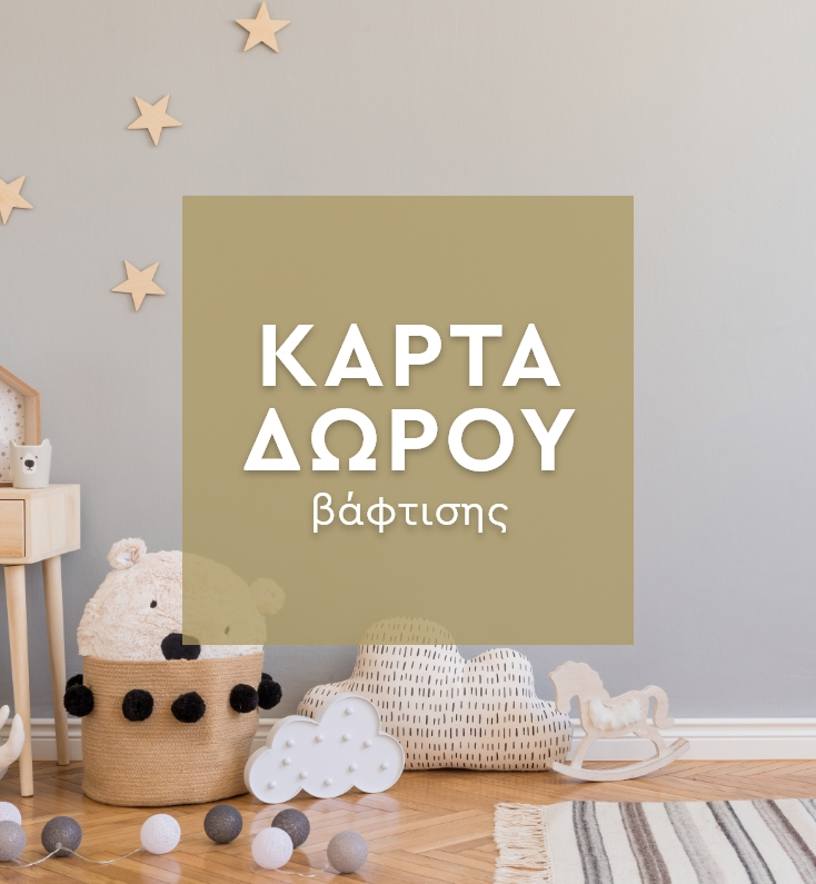 Κάρτα Δώρου Για Βάφτιση