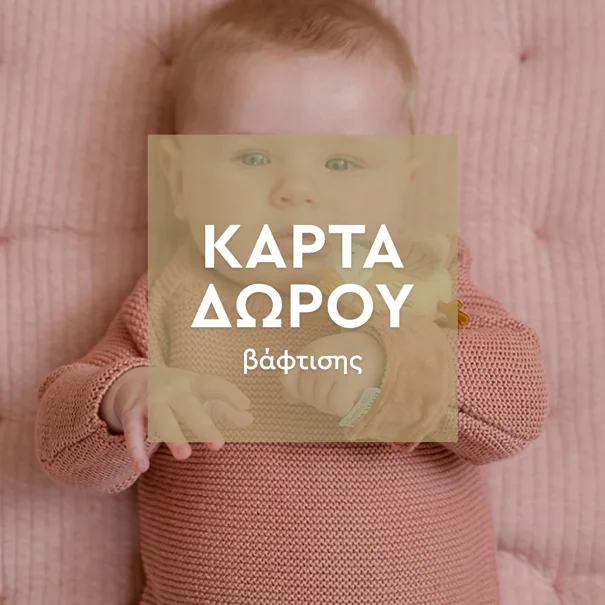Επιλγμένη δωροκάρτα 1