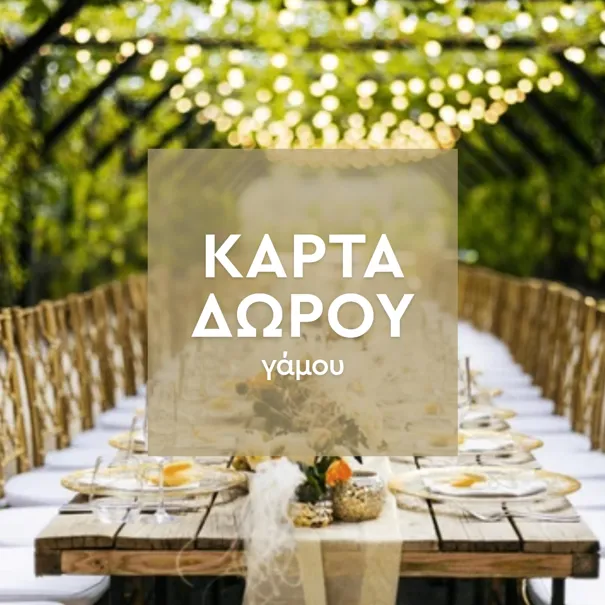 Επιλγμένη δωροκάρτα 1