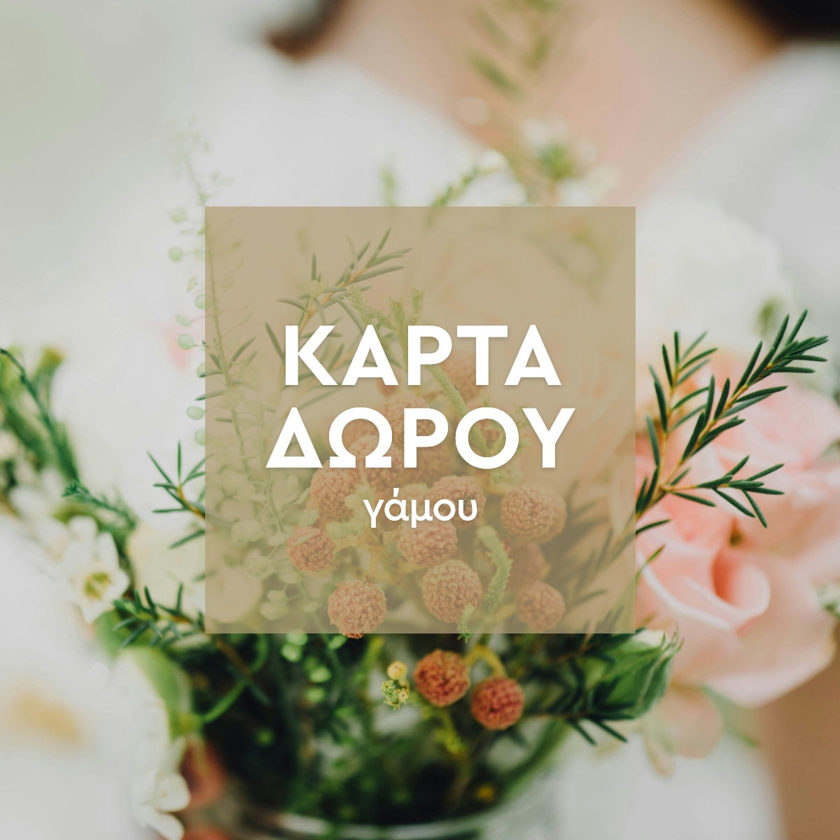 Κάρτα Δώρου για Γάμο Προτάσεις Δώρων Δώρα Γάμου Spitishop