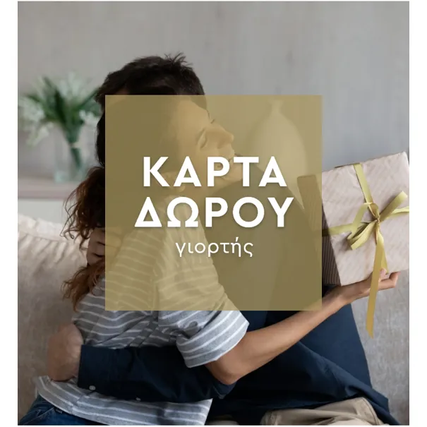 Κάρτα Δώρου Για Γιορτή