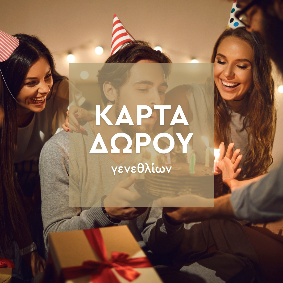 Κάρτα Δώρου για Γενέθλια Προτάσεις Δώρων Δώρα Άντρες Spitishop