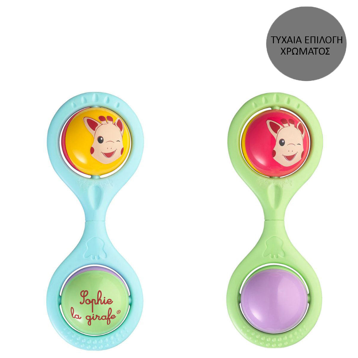 Κουδουνίστρα Sophie The Giraffe S200183 (Τυχαία Επιλογή Χρώματος)